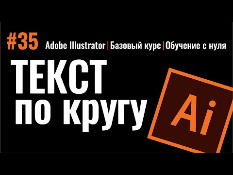 Видео: ТЕКСТ ПО КРУГУ. ТЕКСТ В КРУГЕ. ТЕКСТ ВДОЛЬ ПУТИ. Adobe Illustrator.  Уроки для начинающих.