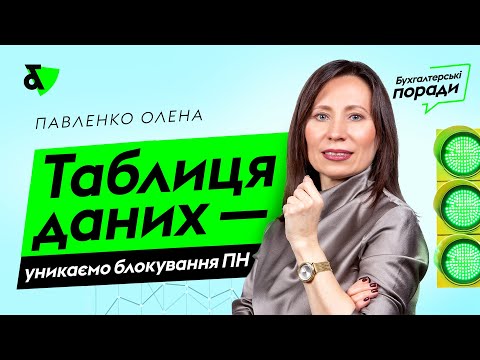 Видео: Таблиця даних - уникаємо блокування ПН | Factor Academy