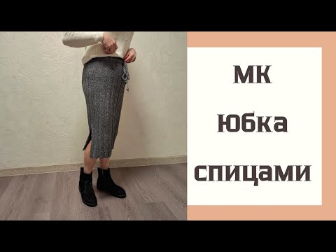 Видео: МК Юбка Спицами