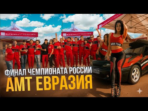 Видео: Финал чемпионата по автозвуку АМТ ЕВРАЗИЯ/ AURA TEAM 23.08.2025
