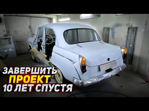 Видео: Москвич-407. Закончить реставрацию, которую начали 10 лет назад.