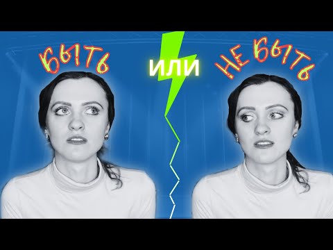 Видео: Плюсы и минусы актёрской профессииI Вся правда об актерской жизни