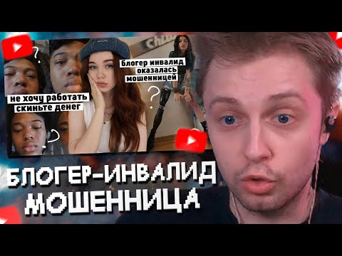 Видео: СТИНТ СМОТРИТ: БЛОГЕР-ИНВАЛИД оказалась МОШЕННИЦЕЙ | БЛОГЕРЫ ПРИТВОРЯЮТСЯ БЕДНЫМИ // Саша Кэт