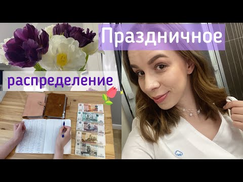 Видео: Cash envelopes🌸Праздничное распределение зарплаты 🤗Как справляюсь с апатией☀️