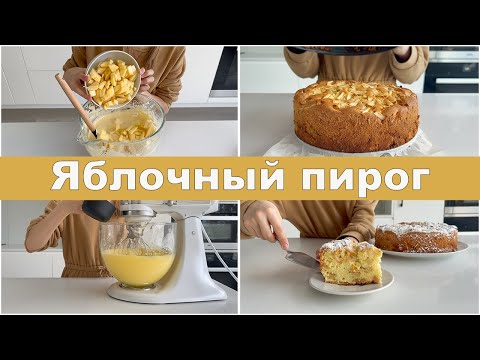 Видео: Вкусный и простой яблочный пирог🥧