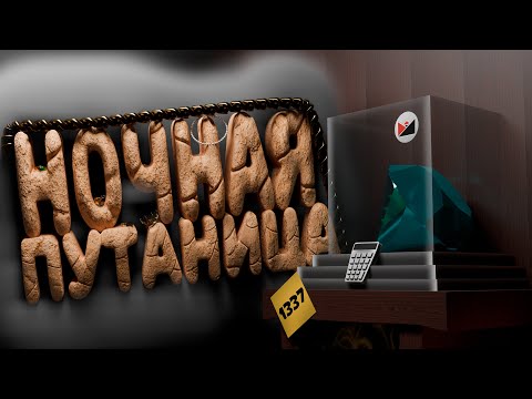 Видео: Ночная Путаница в Just Another Hight Shift