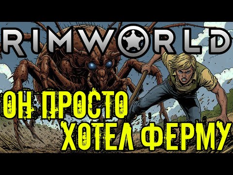 Видео: Картошка, козы и осады: выживаем в RimWorld