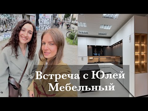 Видео: ВСТРЕЧА С ЮЛЕЙ К. ЦЕНТР БЕРЛИНА. МЕБЕЛЬНЫЙ И ПОСЛЕДНИЕ УТОЧНЕНИЯ ПО КУХНЕ. ROSSMANN
