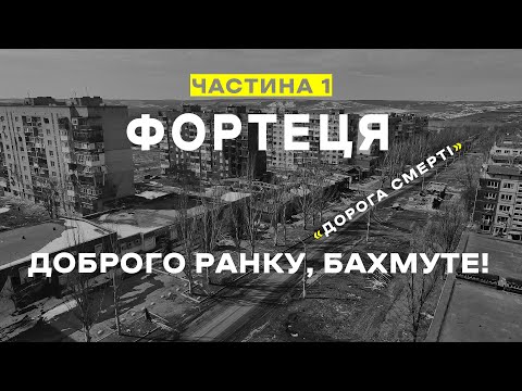 Видео: "ФОРТЕЦЯ". Ч.1. "Доброго ранку, Бахмуте!" Документальний фільм про роботу ССО в Бахмуті