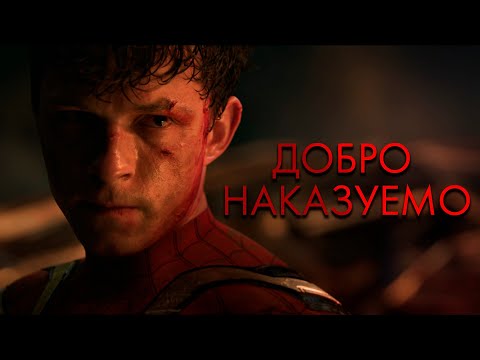 Видео: [Человек-паук] Добро Наказуемо