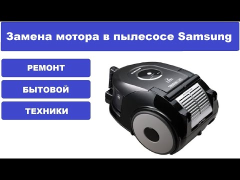 Видео: Замена мотора в пылесосе Samsung SC 6650