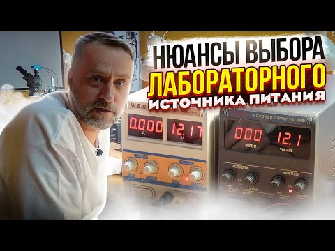 Видео: Нюансы выбора лабораторного источника питания