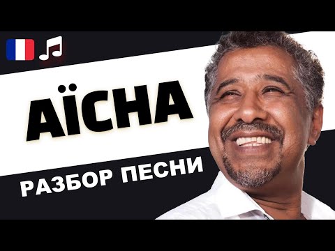 Видео: 🇫🇷 Khaled - Aïcha 🇩🇿. Разбор песни🎼. Французский язык