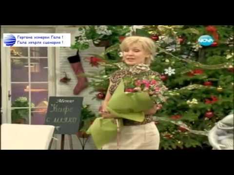 Видео: Гергана изнерви Гала ! Гала хвърля сценария !