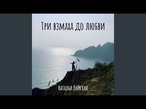 Видео: Три взмаха до любви