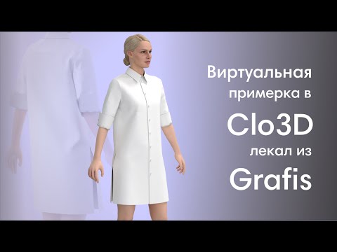 Видео: Виртуальная примерка в Clo3D лекал из Grafis