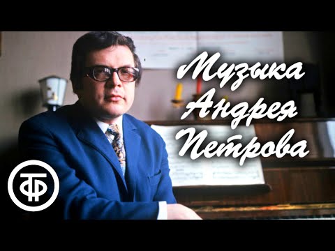 Видео: Песни советского композитора Андрея Петрова. Знаменитая музыка из фильмов и другие мелодии