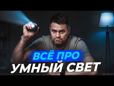 Видео: Как сделать умный свет у себя дома и не пожалеть? Примеры из жизни