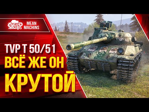 Видео: TVP T 50/51 - ВСЁ ЖЕ ОН КРУТОЙ СТ ● 1200 урона за 4.5 сек ● ЛучшееДляВас