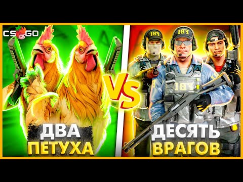 Видео: 2 КУРИЦЫ ПРОТИВ 10 ВРАГОВ В КСГО // ДВА МАЛЕНЬКИХ ПЕТУХА ПРОТИВ ТОЛПЫ ИЗ 10 ВРАГОВ В CSGO