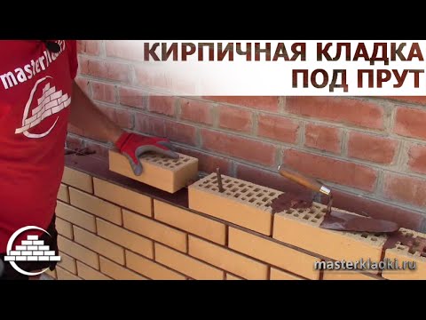 Видео: Кирпичная кладка клинкера под прут 8мм/ОСНОВЫ - [masterkladki]