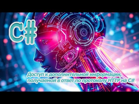Видео: Доступ к дополнительной информации, получаемой в ответ по протоколу HTTP на C#