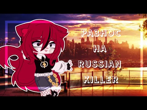 Видео: РАЗНОС НА Russian killer | не заслуживает аудиторию