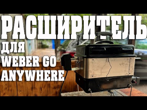 Видео: Обзор расширителя для Weber Go Anywhere
