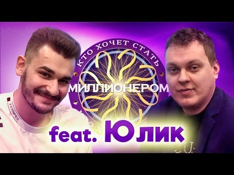 Видео: КТО ХОЧЕТ СТАТЬ МИЛЛИОНЕРОМ? [Юлик]