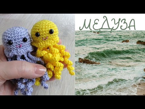 Видео: МЕДУЗА амигуруми MEDUSA amigurumi
