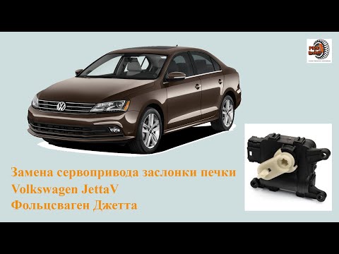 Видео: Замена сервопривода заслонки лобового стекла на Volkswagen Jetta V, Фольцсваген Джетта