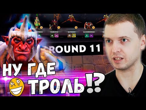 Видео: ПАПИЧ СОБРАЛ ТРОЛЕЙ В DOTA UNDERLORDS! ГДЕ ТРОЛЬ ВАРЛОРД?
