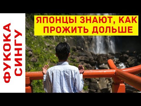 Видео: Японцы знают как прожить дольше
