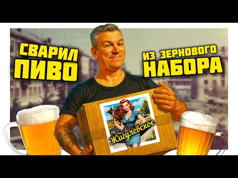 Видео: Пиво Жигулевское из зернового набора