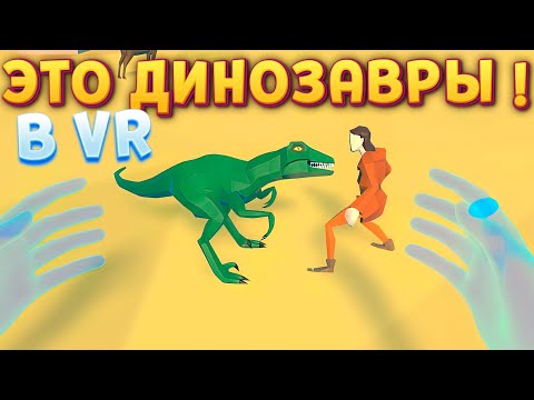 Видео: БОГ СОЗДАЛ ДИНОЗАВРОВ Deisim VR
