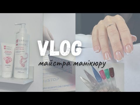 Видео: VLOG | Будні майстра манікюру 💅🏻