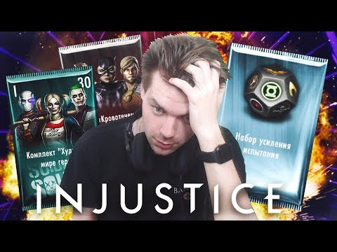 Видео: НАБОРЫ, ЧТО ВЫ ТВОРИТЕ? (PACK OPENING) INJUSTICE MOBILE