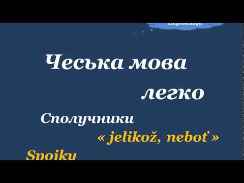 Видео: 30. Чеська мова легко - Сполучник / Spojkа ˇˇjelikož / nebot'ˇˇ