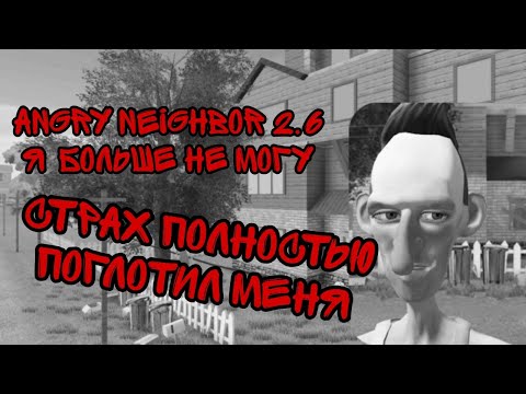 Видео: Angry neighbor 2.4‼️ (сошел с ума)