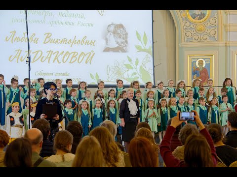 Видео: Концерт хоровых коллективов Москвы памяти Л.В. Алдаковой. Соборная палата, 4 февраля 2025 года.