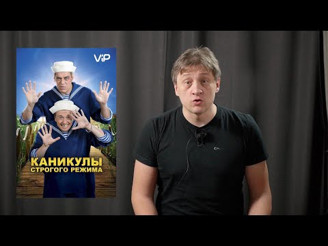 Видео: "Каникулы строгого режима" 2009. Разбор. (с купюрами)