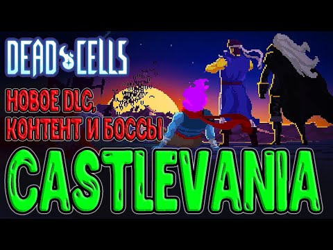 Видео: Новое DLC в Dead Cells - Return to Castlevania / Локации, Монстры, Оружие и Боссы / Смерть и Дракула
