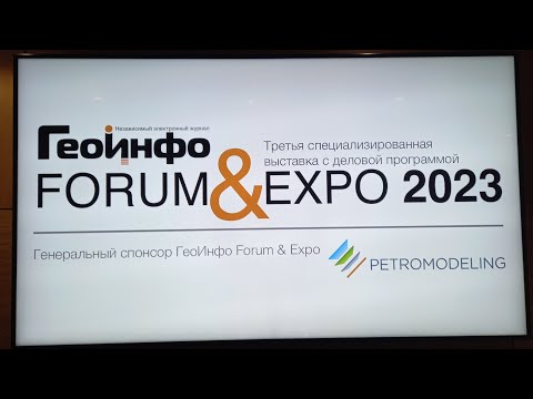 Видео: ГеоИнфо EXPO 2023. День 2. Зал 1 Пушкин.