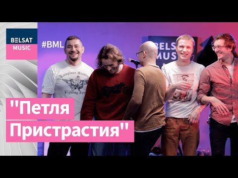 Видео: Петля Пристрастия у BML Premium – найлепшыя песні і прэм’ера