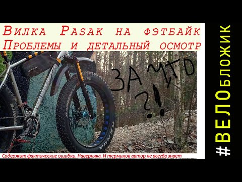 Видео: Велобложик. Перевертыш Pasak на фэтбайк. Не держит давление!