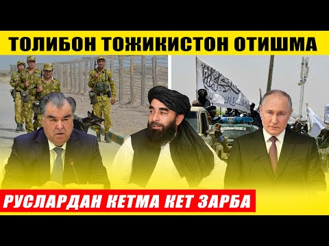 Видео: ТЕЗКОР! ТОЛИБОН ТОЖИКИСТОН ОТИШМА ҚУРБОНЛАР БОР---РУСЛАР КЕТМА КЕТ ЗАРБА БЕРДИ