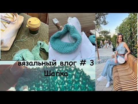 Видео: Шапка на южную зиму. Вязальный влог #3.