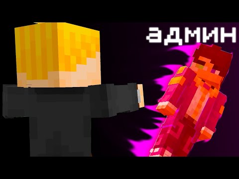 Видео: Я Забрал АДМИНКУ у Игрока!