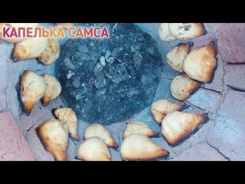 Видео: САМСА в ТАНДЫРЕ / ТАНДЫР ИЗ БОЧКИ