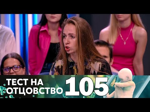 Видео: Тест на отцовство | Выпуск 105